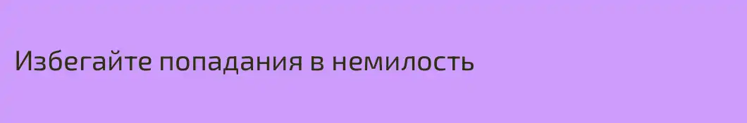 Избегайте попадания в немилость